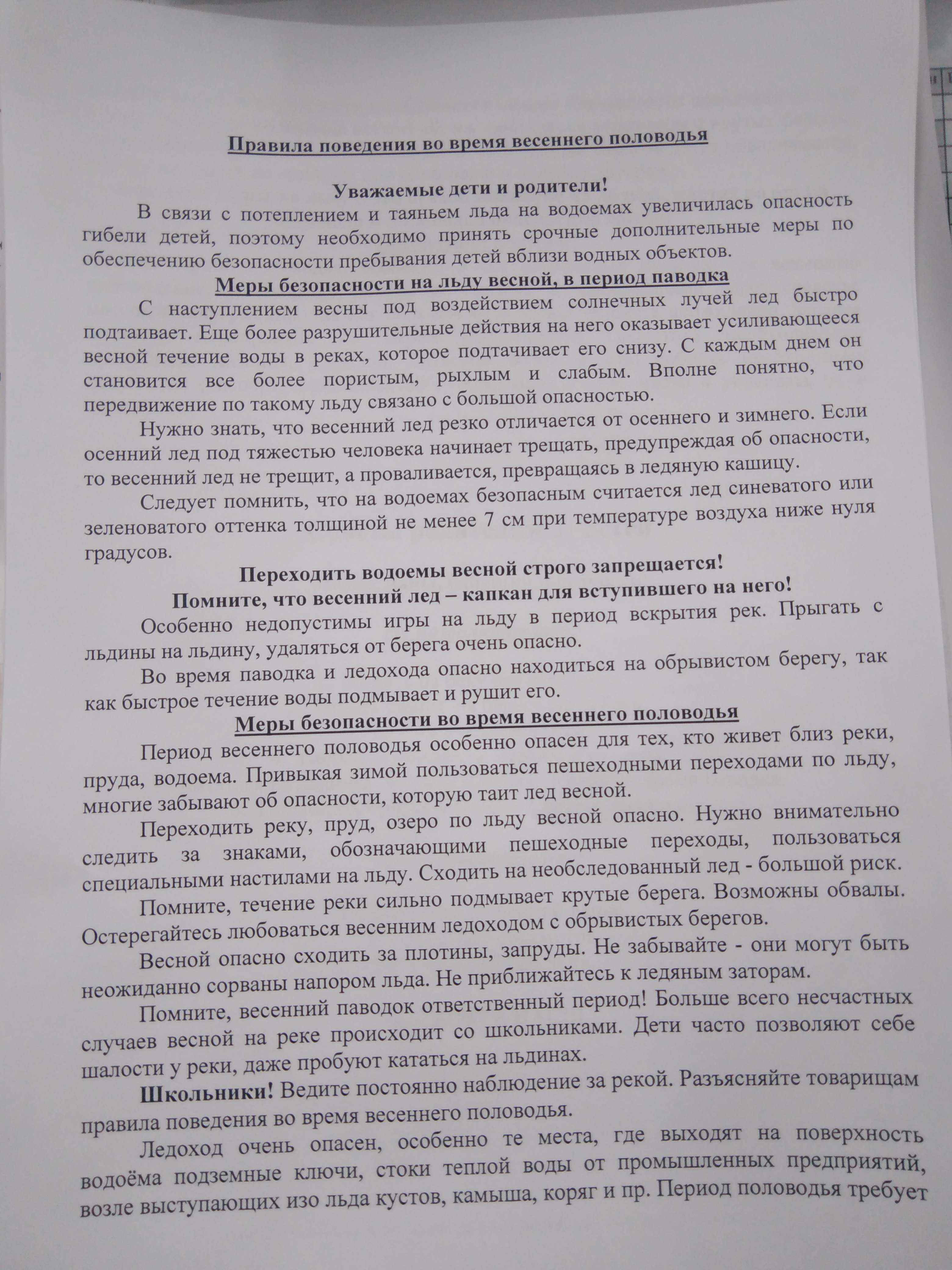 Правила поведения во время весеннего половодья.