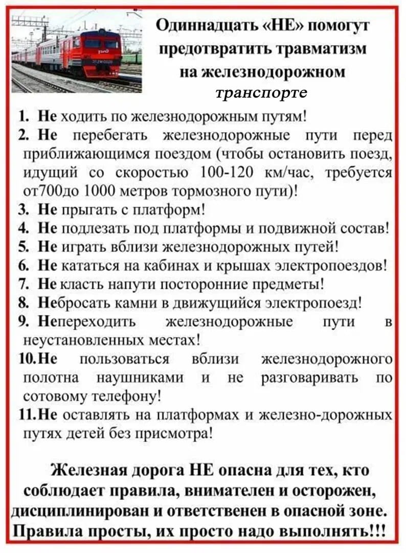 Одиннадцать &amp;quot;НЕ&amp;quot; помогут предотвратить травматизм на железнодорожном транспорте