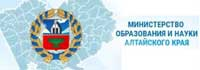 Министерство образования и науки Алтайского рая