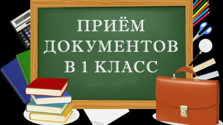 Прием в 1 класс в 2025 году.