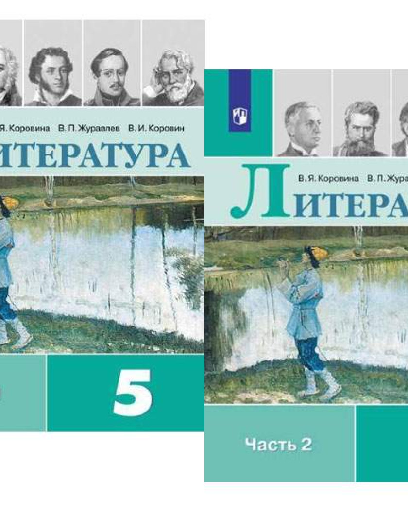 Литература 5 класс 2 часть школа россии. Литература 5 класс учебник. Учебник по литературе 5 класс. Учебник Коровин 5 класс. Книга литература 5 класс.